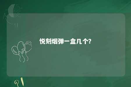 悦刻烟弹一盒几个？ 
